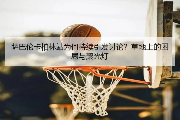 sa-ba-lun-ka-bo-lin-zhan-wei-he-chi-xu-yin-fa-tao-lun-cao-di-shang-de-kun-ju-yu-ju-guang-deng-2-171.jpg